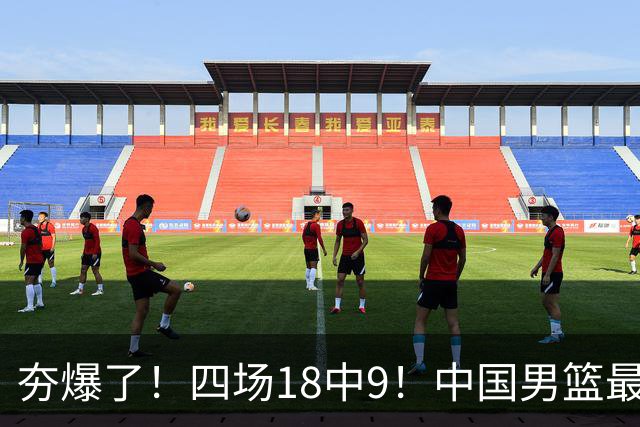 夯爆了！四场18中9！中国男篮最准侧翼球员