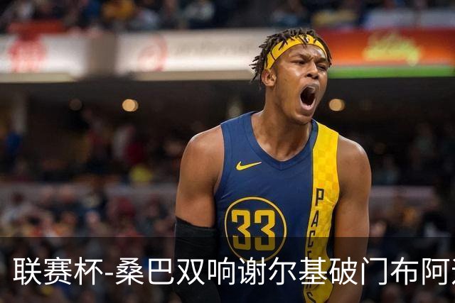 联赛杯-桑巴双响谢尔基破门布阿迪助攻 曼城5-0诺维奇