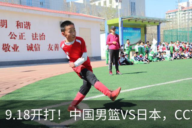 9.18开打！中国男篮VS日本，CCTV5直播：亚运会半决赛时间确定！